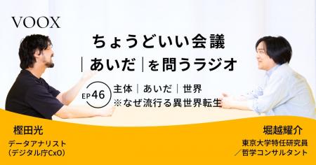ちょうどいい会議|あいだ|を問うラジオ『Ep46:主体 ちょうどいい会議|あいだ|を問うラジオ『Ep46:主体
