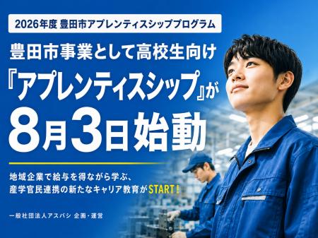 【愛知県豊田市】豊田市内7事業所で11人の高校生が 「