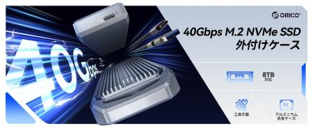 ORICO、40Gbps超高速USB4.0 NVMe SSDケースを発表--実