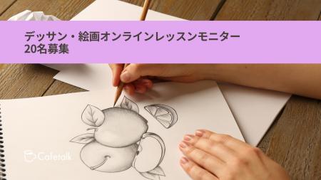 「デッサン・絵画オンラインレッスン」最大9,900円分