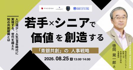 世代を超えた知見と発想を、企業の新たな力に『若手×