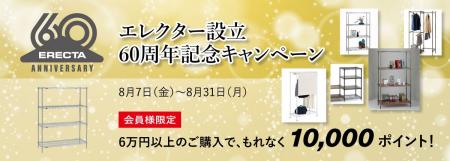 エレクター、設立60周年を記念したオンラインショップ