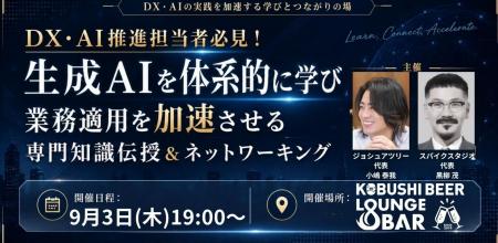 【9月3日(木)19:00～】生成AI人材の育成が本格化─DX・