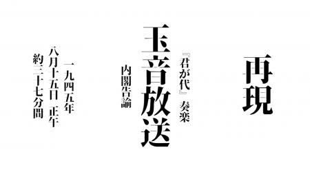 【終戦の日 特別企画】 「玉音放送」など終戦当時のラ 【終戦の日 特別企画】 「玉音放送」など終戦当時のラ