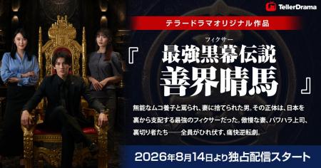 テラードラマ、オリジナルショートドラマ作品『最強黒
