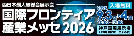 [国際フロンティア産業メッセ2026]