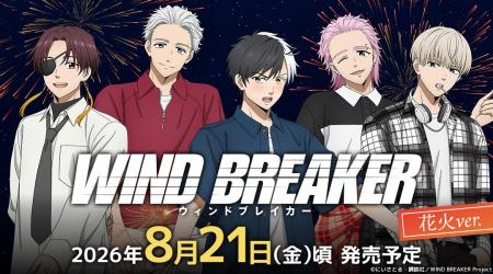 TVアニメ『WIND BREAKER』の新商品が8月21日発売！　