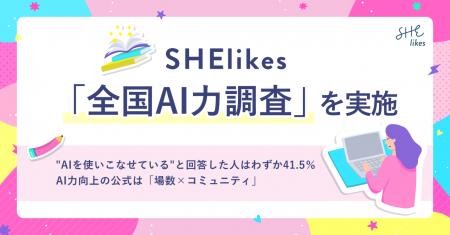 【SHElikesが「全国AI力調査」を実施】生成AI利用者は