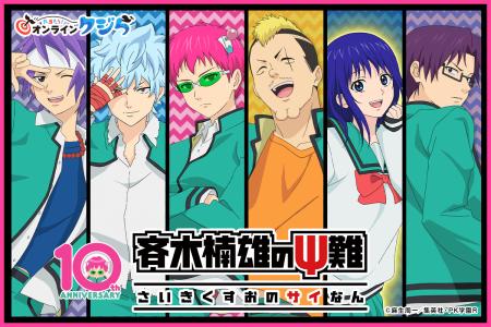 アニメ「斉木楠雄のΨ難」オンラインくじ8月16日発売！