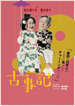 白石加代子と風間杜夫が神々の国生み奮闘記を面白おか