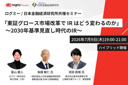 ログミーFinance、東証グロース市場改革をテーマにIR