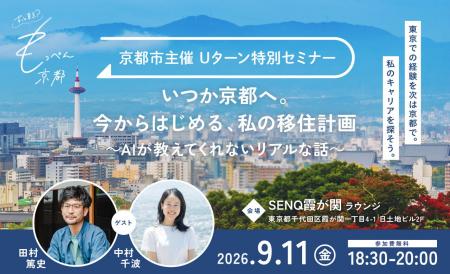 もっぺん京都！Uターン特別セミナーの開催