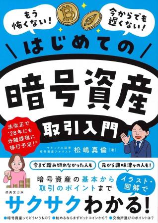 松嶋真倫の著作「はじめての暗号資産取引入門」出版の