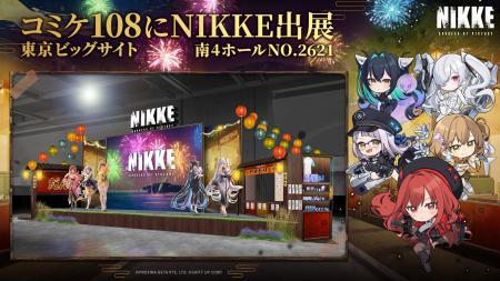 『勝利の女神：NIKKE』コミックマーケット108に出展！