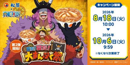【松屋】「松屋」×TVアニメ『ONE PIECE』のコラボ企画