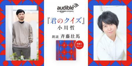 Audible、小川哲の傑作ミステリー『君のクイズ』を声