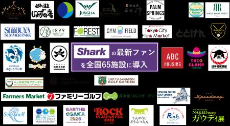 全国65施設に広がる“我慢しない夏” Sharkが熱中症対策