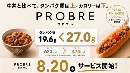 “甘くないタンパク質”を実現するパン、冷凍パンのサブ