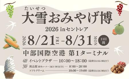 セントレア最大規模の北海道物産展 「第15回 大雪おみ