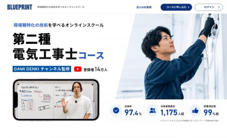 現場職特化のオンラインスクール「BLUEPRINT」提供開