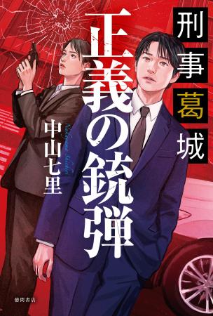中山七里氏の新作警察ミステリー『刑事葛城　正義の銃