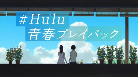 Huluが夏のスペシャルキャンペーン「#Hulu青春プレイ