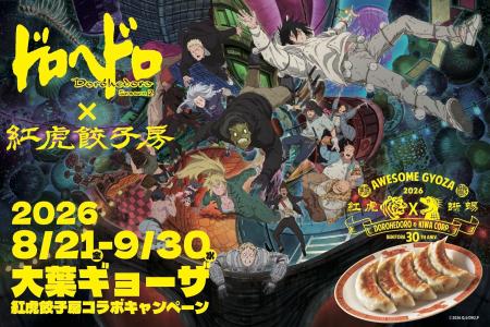 大行列の大葉ギョーザ再び。紅虎餃子房 とアニメ『ド