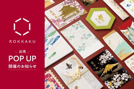 【期間限定】箔押しブランド「ROKKAKU」は『TSUTAYA B