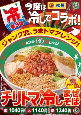 ジャンクガレッジ、今夏第3弾の冷しまぜそばは“まさか