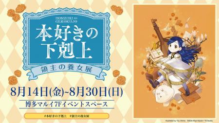 本日8/14(金)より開催！『本好きの下剋上 領主の養女