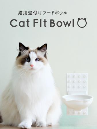 愛猫の「食べる」をもっと自然に、心地よく。プutf-8 愛猫の「食べる」をもっと自然に、心地よく。プutf-8
