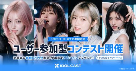 【KOWRO】AIアイドルプロデュースサービス『IDOL CAST
