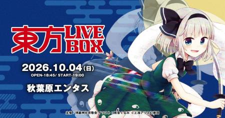 8/28(金)チケット販売開始!10/4(日)『東方Project』 8/28(金)チケット販売開始!10/4(日)『東方Project』