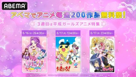 8月はABEMAで「アニメ毎週200作品無料祭」第3週は「平
