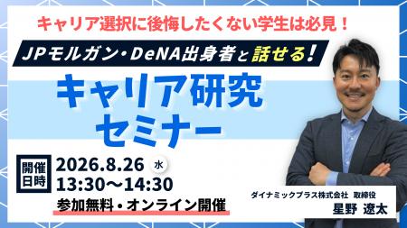 JPモルガン・DeNA出身役員が登壇、大学生・大学院生向