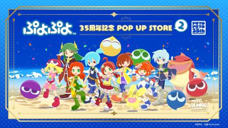 8月28日(金)より【ぷよぷよ 35周年記念 POP UP STORE 