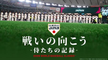 侍ジャパントップチーム完全密着ドキュメンタリー映画