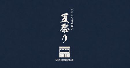ライフスタイルブランドMehlography Lab.、“おそらく ライフスタイルブランドMehlography Lab.、“おそらく