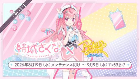 『ポーカーチェイス』が人気VTuber「結城さくな」と初 『ポーカーチェイス』が人気VTuber「結城さくな」と初