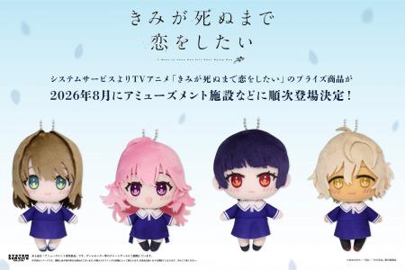システムサービスよりTVアニメ『きみが死ぬまで恋をし