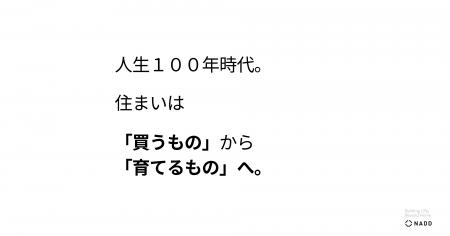 人生100年時代。住まいは「買うもの」から「育てるも