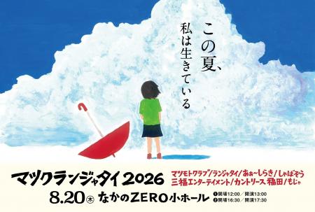 『マツクランジャタイ2026』チケプラ電子チケット導入