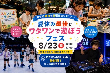 夏休み最後の日曜日は、子どもが主役！作る・学ぶ・DJ