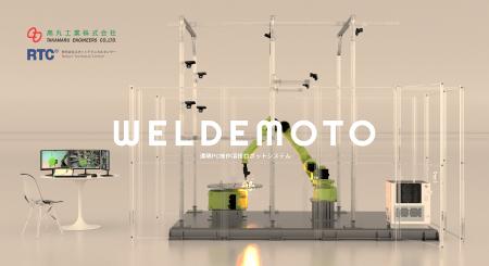 最先端技術の遠隔溶接ロボット「WELDEMOTO」を兵庫の
