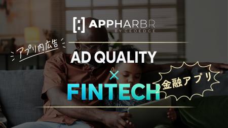 AppHarbr、金融アプリにおける広告品質管理の重要性を