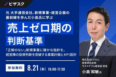 【 8/21 (金) 16:00 】元 大手通信会社、新規事業・経