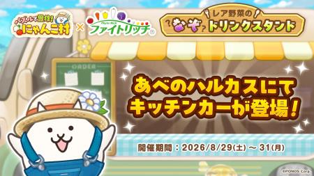 8月31日は野菜の日！『パズルで豊作！にゃんこ村』×タ