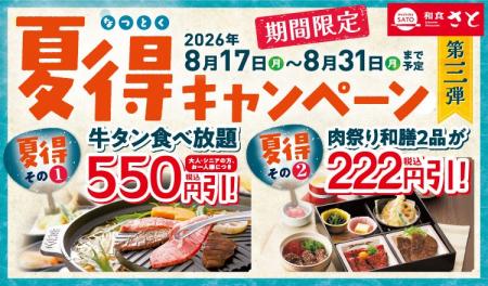 和食さと 「夏得キャンペーン第3弾」が8/17(月)から 和食さと 「夏得キャンペーン第3弾」が8/17(月)から