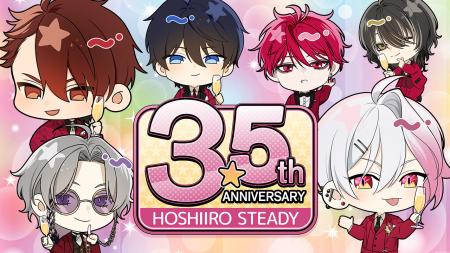 『星色ステディ』3.5周年記念イベント開催中！特別な