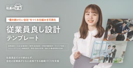 「従業員良し設計テンプレート」を無料提供開始。採用 「従業員良し設計テンプレート」を無料提供開始。採用